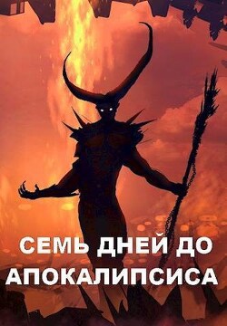 Семь дней до Апокалипсиса (СИ) - Чайка Дмитрий - Читать 📖 Читать онлайн 👀 Читаемые книги читать онлайн бесплатно 🔥 booksread-online.com