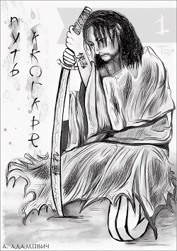 Путь Акогаре. Том 1 (СИ) - Адамович Александр - Читать 📖 Читать онлайн 👀 Читаемые книги читать онлайн бесплатно 🔥 booksread-online.com