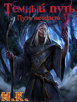 Путь неофита (СИ) - "N&amp - Читать 📖 Читать онлайн 👀 Читаемые книги читать онлайн бесплатно 🔥 booksread-online.com