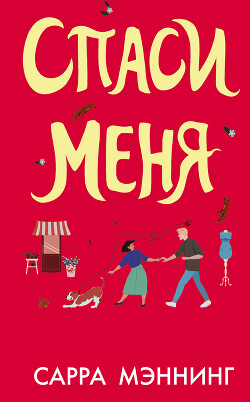 Спаси меня - Мэннинг Сарра - Читать Читать онлайн Читаемые книги читать онлайн бесплатно booksread-online.com