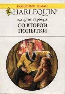 Кэтрин Гарбера - Со второй попытки - Читать 📖 Читать онлайн 👀 Читаемые книги читать онлайн бесплатно 🔥 booksread-online.com