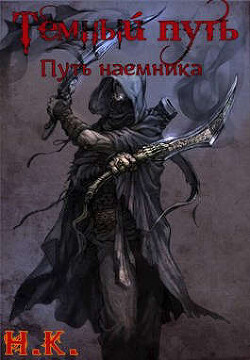 Путь наемника (СИ) - "N& - Читать | Читать онлайн | Читаемые книги читать онлайн бесплатно | booksread-online.com