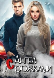 Ангел с рожками (СИ) - Хоуп Амели - Читать 📖 Читать онлайн 👀 Читаемые книги читать онлайн бесплатно 🔥 booksread-online.com