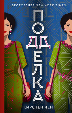 Подделка - Чен Кирстен - Читать 📖 Читать онлайн 👀 Читаемые книги читать онлайн бесплатно 🔥 booksread-online.com