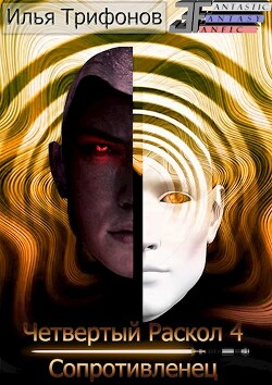 Сопротивленец (СИ) - Трифонов Илья - Читать 📖 Читать онлайн 👀 Читаемые книги читать онлайн бесплатно 🔥 booksread-online.com