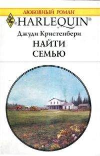 Джуди Кристенберри - Найти семью - Читать 📖 Читать онлайн 👀 Читаемые книги читать онлайн бесплатно 🔥 booksread-online.com