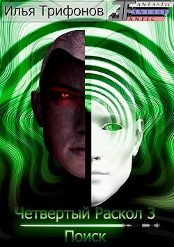 Поиск (СИ) - Трифонов Илья - Читать 📖 Читать онлайн 👀 Читаемые книги читать онлайн бесплатно 🔥 booksread-online.com
