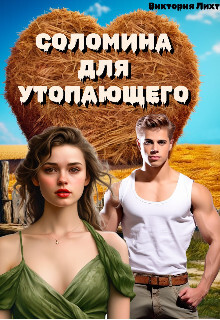 Соломина для утопающего (СИ) - Лихт Виктория - Читать | Читать онлайн | Читаемые книги читать онлайн бесплатно | booksread-online.com
