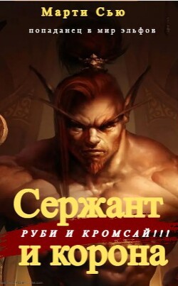 Сержант и корона (СИ) - Сью Марти - Читать | Читать онлайн | Читаемые книги читать онлайн бесплатно | booksread-online.com