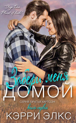 Забери меня домой (ЛП) - Элкс Кэрри - Читать Читать онлайн Читаемые книги читать онлайн бесплатно booksread-online.com