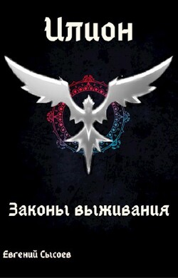 Законы выживания (СИ) - Сысоев Евгений - Читать 📖 Читать онлайн 👀 Читаемые книги читать онлайн бесплатно 🔥 booksread-online.com
