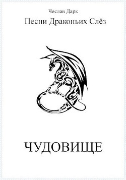 Чудовище (СИ) - Дарк Чеслав - Читать 📖 Читать онлайн 👀 Читаемые книги читать онлайн бесплатно 🔥 booksread-online.com