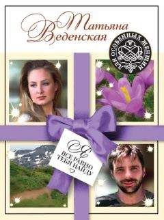 Татьяна Веденская - Я все равно тебя найду - Читать 📖 Читать онлайн 👀 Читаемые книги читать онлайн бесплатно 🔥 booksread-online.com