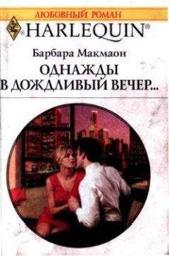 Барбара Макмаон - Однажды в дождливый вечер - Читать | Читать онлайн | Читаемые книги читать онлайн бесплатно | booksread-online.com