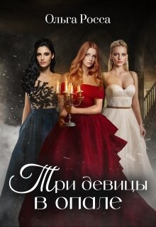 Три девицы в опале (СИ) - Росса Ольга Геннадьевна - Читать | Читать онлайн | Читаемые книги читать онлайн бесплатно | booksread-online.com