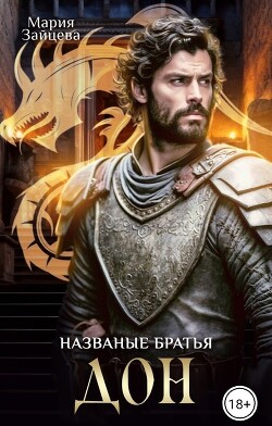 Названые братья. Дон (СИ) - Зайцева Мария - Читать 📖 Читать онлайн 👀 Читаемые книги читать онлайн бесплатно 🔥 booksread-online.com