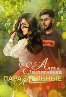 Параллельные (СИ) - Евстигнеева Алиса - Читать 📖 Читать онлайн 👀 Читаемые книги читать онлайн бесплатно 🔥 booksread-online.com