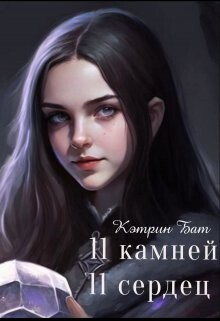 Одиннадцать камней (СИ) - Бат Кэтрин - Читать 📖 Читать онлайн 👀 Читаемые книги читать онлайн бесплатно 🔥 booksread-online.com