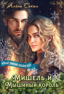 Мишель и Мышиный король (СИ) - Сокол Алена - Читать | Читать онлайн | Читаемые книги читать онлайн бесплатно | booksread-online.com