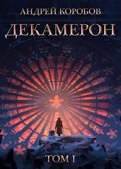 Декамерон (СИ) - Коробов Андрей - Читать 📖 Читать онлайн 👀 Читаемые книги читать онлайн бесплатно 🔥 booksread-online.com