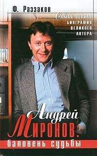 Федор Раззаков - Андрей Миронов: баловень судьбы - Читать 📖 Читать онлайн 👀 Читаемые книги читать онлайн бесплатно 🔥 booksread-online.com