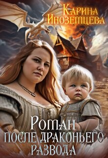 Роман после драконьего развода (СИ) - Иноземцева Карина - Читать | Читать онлайн | Читаемые книги читать онлайн бесплатно | booksread-online.com
