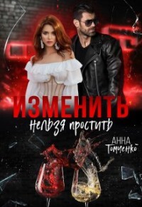 Изменить нельзя простить (СИ) - Томченко Анна - Читать 📖 Читать онлайн 👀 Читаемые книги читать онлайн бесплатно 🔥 booksread-online.com