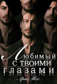 Любимый с твоими глазами (СИ) - Тес Ария - Читать 📖 Читать онлайн 👀 Читаемые книги читать онлайн бесплатно 🔥 booksread-online.com