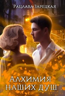 Алхимия наших душ (СИ) - Зарецкая Рацлава - Читать 📖 Читать онлайн 👀 Читаемые книги читать онлайн бесплатно 🔥 booksread-online.com