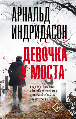Девочка у моста (СИ) - Индридасон Арнальд - Читать 📖 Читать онлайн 👀 Читаемые книги читать онлайн бесплатно 🔥 booksread-online.com