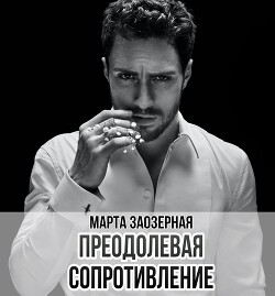 Преодолевая сопротивление (СИ) - Заозерная Марта - Читать 📖 Читать онлайн 👀 Читаемые книги читать онлайн бесплатно 🔥 booksread-online.com