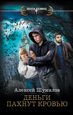 Деньги пахнут кровью - Шумилов Алексей - Читать 📖 Читать онлайн 👀 Читаемые книги читать онлайн бесплатно 🔥 booksread-online.com
