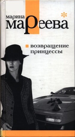 Возвращение принцессы - Мареева Марина Евгеньевна - Читать 📖 Читать онлайн 👀 Читаемые книги читать онлайн бесплатно 🔥 booksread-online.com