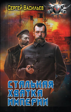 Стальная хватка империи - Васильев Сергей Александрович - Читать 📖 Читать онлайн 👀 Читаемые книги читать онлайн бесплатно 🔥 booksread-online.com