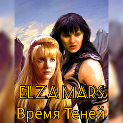Время Теней (СИ) - "Elza Mars" - Читать 📖 Читать онлайн 👀 Читаемые книги читать онлайн бесплатно 🔥 booksread-online.com