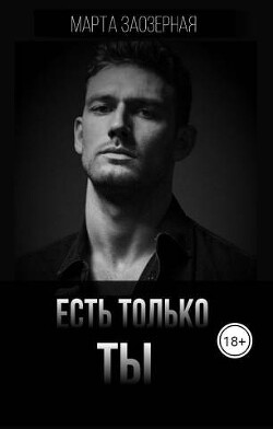 Есть только ТЫ (СИ) - Заозерная Марта - Читать 📖 Читать онлайн 👀 Читаемые книги читать онлайн бесплатно 🔥 booksread-online.com