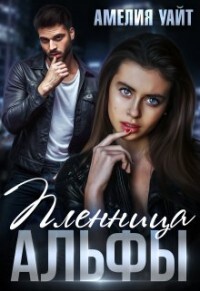 Пленница Альфы (СИ) - Уайт Амелия - Читать 📖 Читать онлайн 👀 Читаемые книги читать онлайн бесплатно 🔥 booksread-online.com