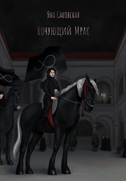 Кочующий Мрак (СИ) - Саковская Яна - Читать Читать онлайн Читаемые книги читать онлайн бесплатно booksread-online.com
