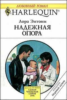 Лора Энтони - Надежная опора - Читать 📖 Читать онлайн 👀 Читаемые книги читать онлайн бесплатно 🔥 booksread-online.com
