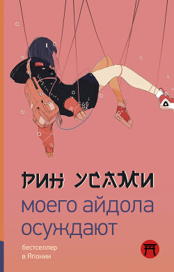 Моего айдола осуждают - Усами Рин - Читать 📖 Читать онлайн 👀 Читаемые книги читать онлайн бесплатно 🔥 booksread-online.com