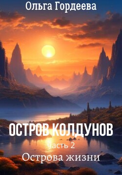 Острова жизни (СИ) - Гордеева Ольга Владимировна - Читать 📖 Читать онлайн 👀 Читаемые книги читать онлайн бесплатно 🔥 booksread-online.com