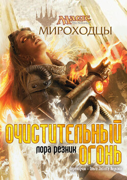 Очистительный Огонь (ЛП) - Резник Лаура - Читать 📖 Читать онлайн 👀 Читаемые книги читать онлайн бесплатно 🔥 booksread-online.com