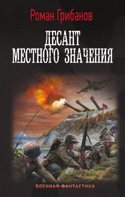 Десант местного значения - Грибанов Роман Борисович - Читать | Читать онлайн | Читаемые книги читать онлайн бесплатно | booksread-online.com