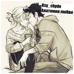 Ксения Чудова - Анатомия любви (СИ) - Читать 📖 Читать онлайн 👀 Читаемые книги читать онлайн бесплатно 🔥 booksread-online.com