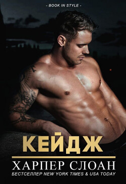 Кейдж (ЛП) - Слоан Харпер - Читать Читать онлайн Читаемые книги читать онлайн бесплатно booksread-online.com