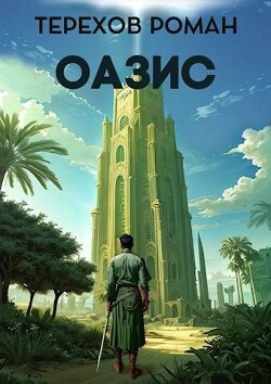 Оазис (СИ) - Терехов Роман Евгеньевич - Читать 📖 Читать онлайн 👀 Читаемые книги читать онлайн бесплатно 🔥 booksread-online.com