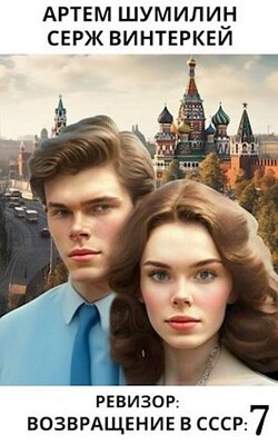 Ревизор Возвращение в СССР 7 (СИ) - Винтеркей Серж - Читать 📖 Читать онлайн 👀 Читаемые книги читать онлайн бесплатно 🔥 booksread-online.com