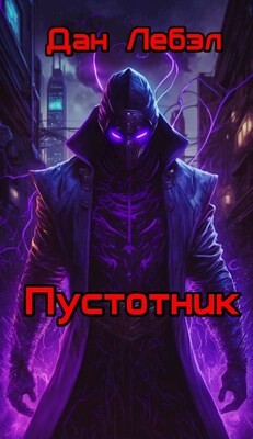 Пустотник (СИ) - Дан Лебэл - Читать 📖 Читать онлайн 👀 Читаемые книги читать онлайн бесплатно 🔥 booksread-online.com