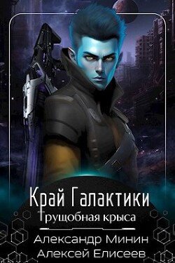 Край Галактики. Трущобная Крыса (СИ) - Елисеев Алексей Станиславович - Читать 📖 Читать онлайн 👀 Читаемые книги читать онлайн бесплатно 🔥 booksread-online.com