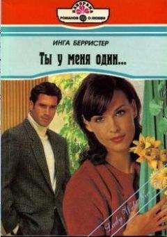 Инга Берристер - Ты у меня один... - Читать 📖 Читать онлайн 👀 Читаемые книги читать онлайн бесплатно 🔥 booksread-online.com